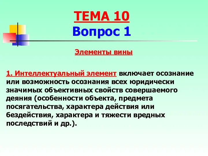 Элементы вины 1. Интеллектуальный элемент включает осознание или возможность осознания