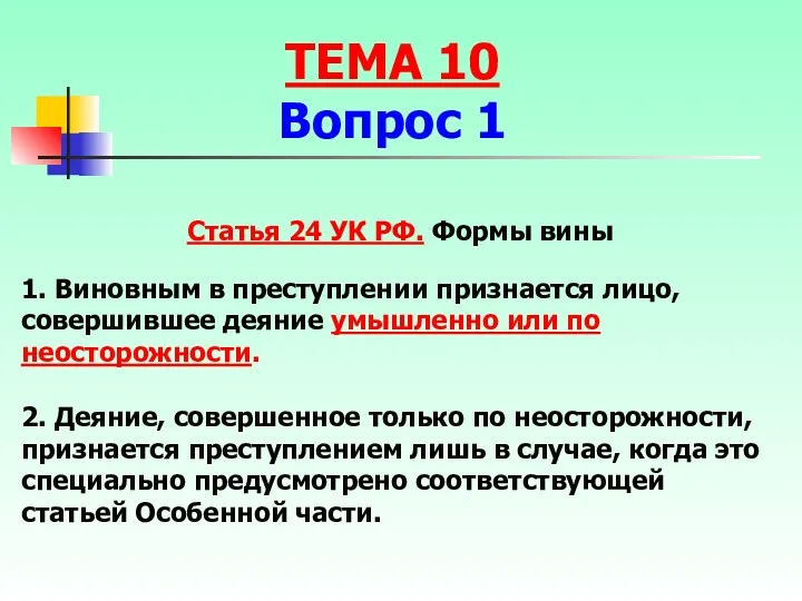 Статья 24 УК РФ. Формы вины 1. Виновным в преступлении