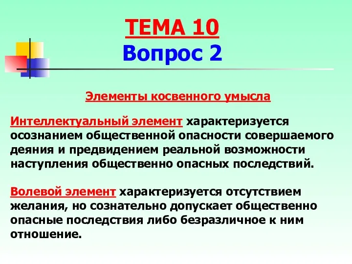 Интеллектуальный элемент характеризуется осознанием общественной опасности совершаемого деяния и предвидением реальной возможности наступления