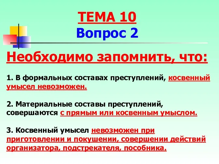 Необходимо запомнить, что: 1. В формальных составах преступлений, косвенный умысел невозможен. 2. Материальные