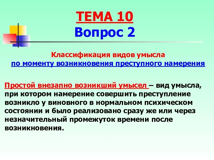 Классификация видов умысла по моменту возникновения преступного намерения Простой внезапно