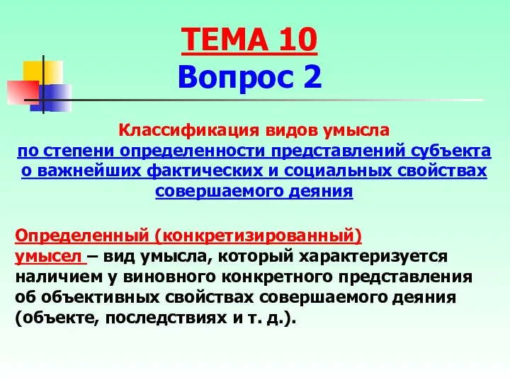 Классификация видов умысла по степени определенности представлений субъекта о важнейших