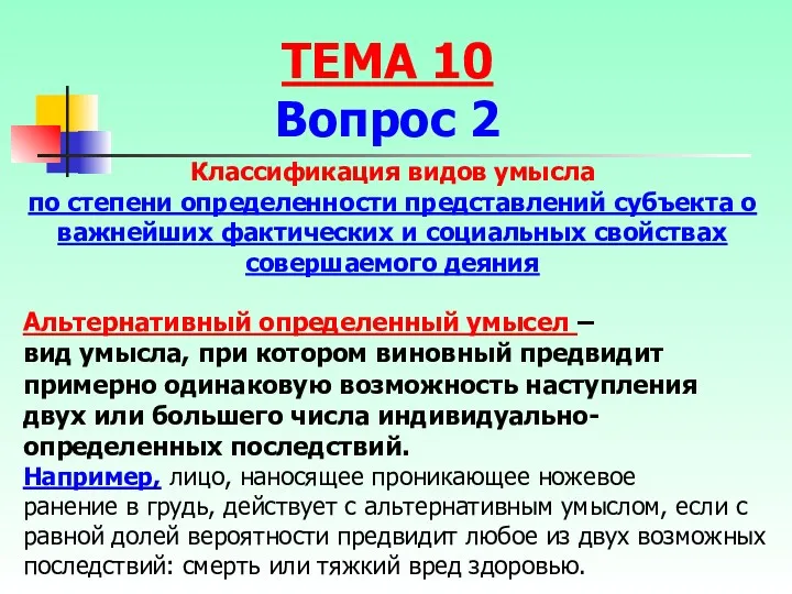 Классификация видов умысла по степени определенности представлений субъекта о важнейших фактических и социальных