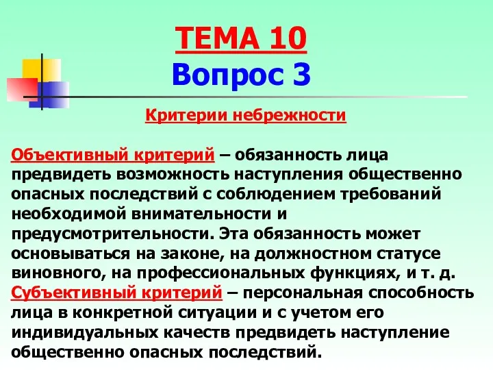 Объективный критерий – обязанность лица предвидеть возможность наступления общественно опасных