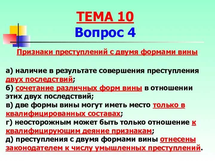 Признаки преступлений с двумя формами вины а) наличие в результате