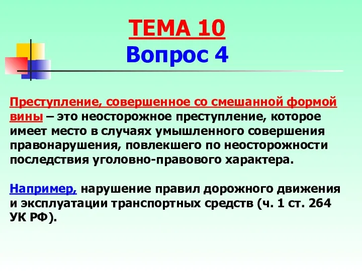 Преступление, совершенное со смешанной формой вины – это неосторожное преступление, которое имеет место