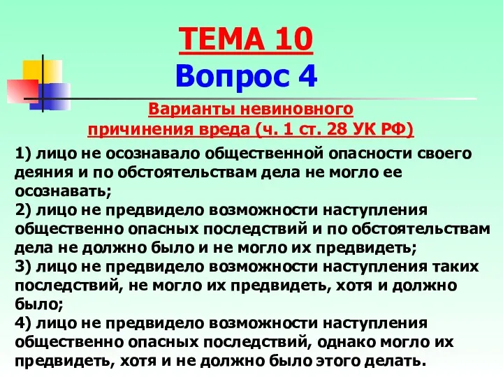 Варианты невиновного причинения вреда (ч. 1 ст. 28 УК РФ) 1) лицо не