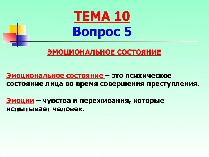 ЭМОЦИОНАЛЬНОЕ СОСТОЯНИЕ Эмоциональное состояние – это психическое состояние лица во время совершения преступления.