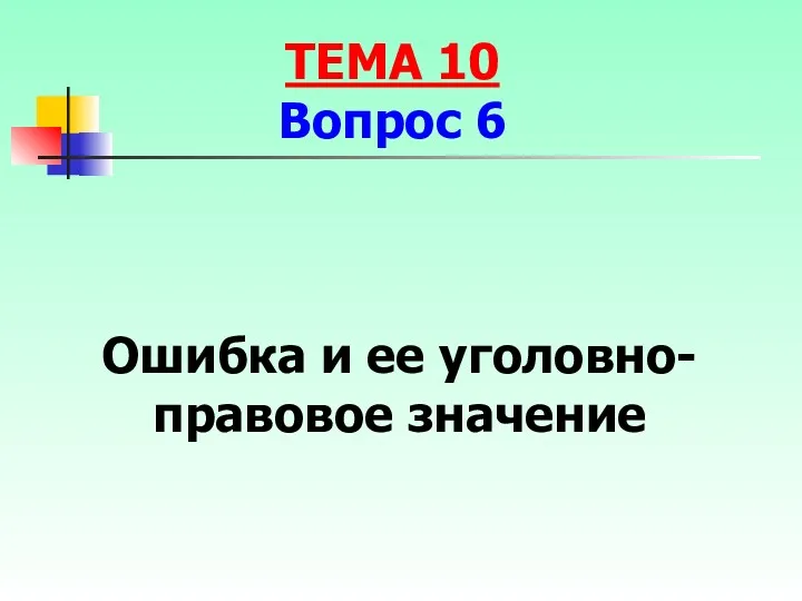 Ошибка и ее уголовно-правовое значение ТЕМА 10 Вопрос 6