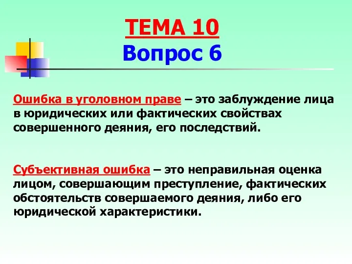 Ошибка в уголовном праве – это заблуждение лица в юридических или фактических свойствах