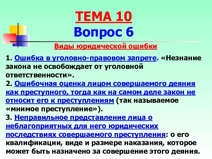 Виды юридической ошибки 1. Ошибка в уголовно-правовом запрете. «Незнание закона не освобождает от