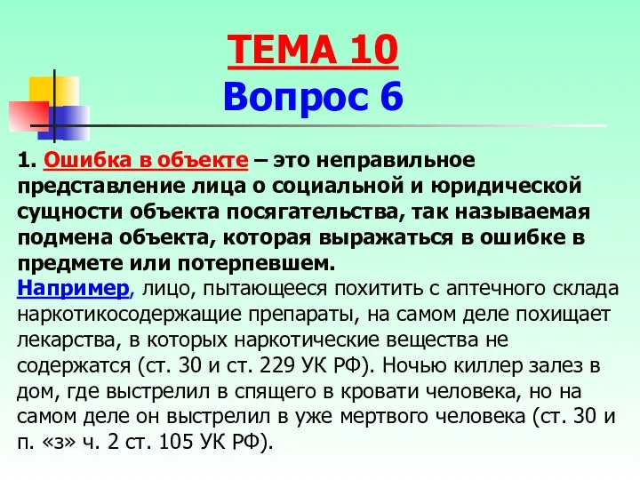 1. Ошибка в объекте – это неправильное представление лица о социальной и юридической