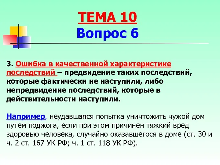 3. Ошибка в качественной характеристике последствий – предвидение таких последствий,