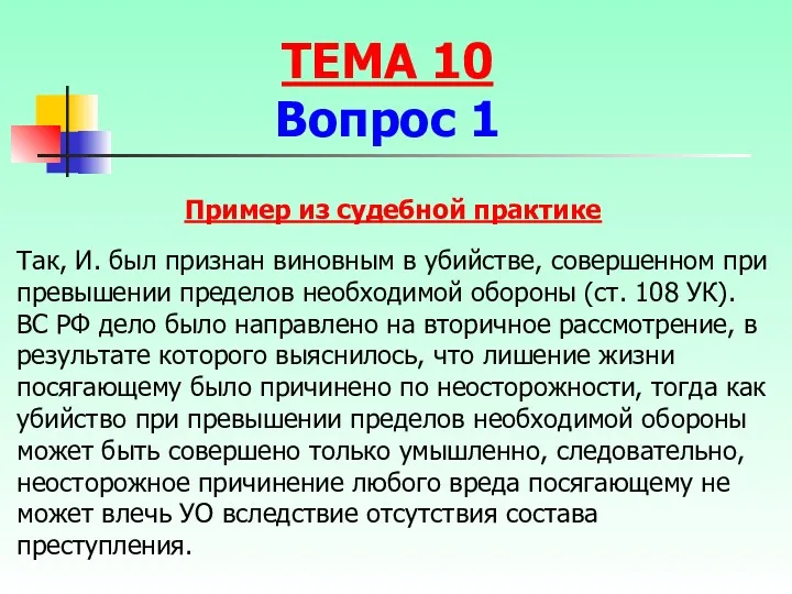 Пример из судебной практике Так, И. был признан виновным в убийстве, совершенном при