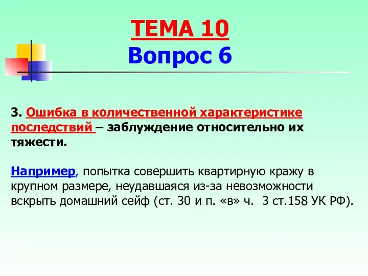 3. Ошибка в количественной характеристике последствий – заблуждение относительно их