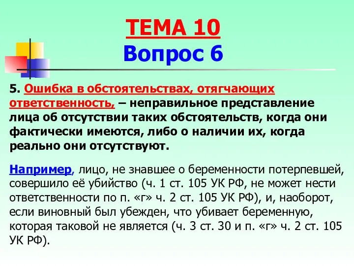 5. Ошибка в обстоятельствах, отягчающих ответственность, – неправильное представление лица