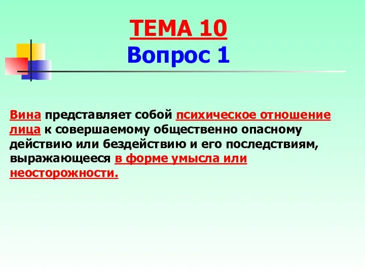 Вина представляет собой психическое отношение лица к совершаемому общественно опасному действию или бездействию