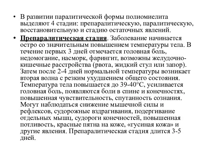 В развитии паралитической формы полиомиелита выделяют 4 стадии: препаралитическую, паралитическую,