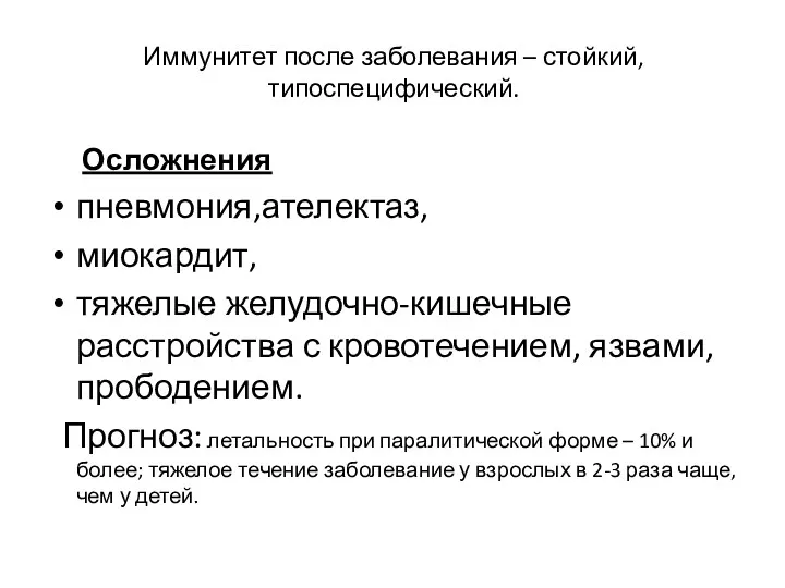 Иммунитет после заболевания – стойкий, типоспецифический. Осложнения пневмония,ателектаз, миокардит, тяжелые