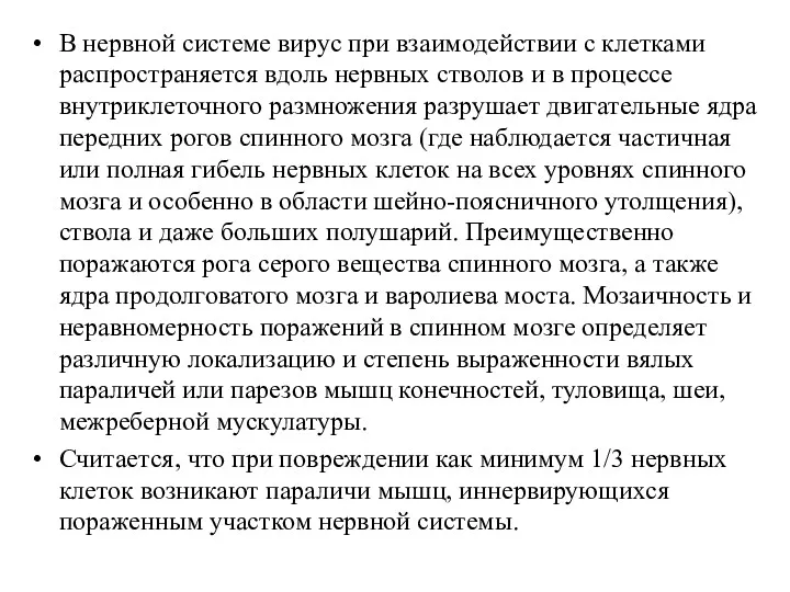 В нервной системе вирус при взаимодействии с клетками распространяется вдоль