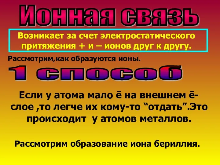 Ионная связь Возникает за счет электростатического притяжения + и –