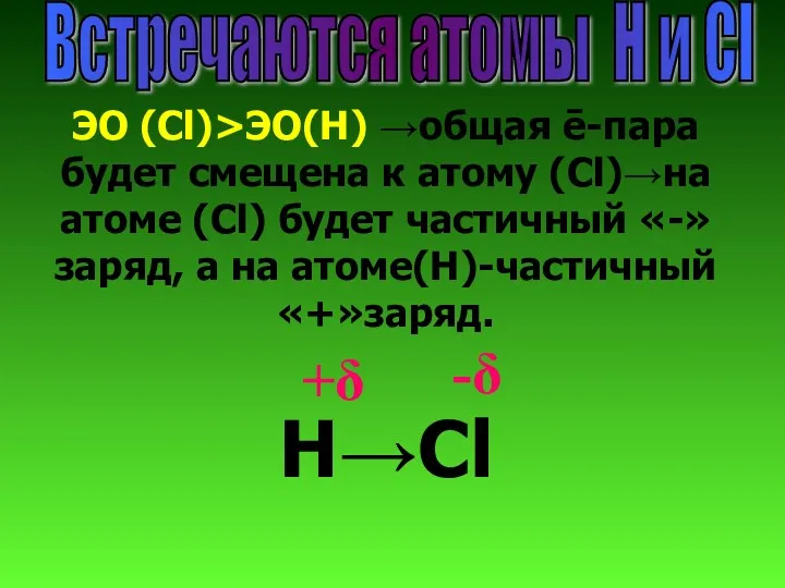 Встречаются атомы Н и Сl ЭО (Сl)>ЭО(Н) →общая ē-пара будет