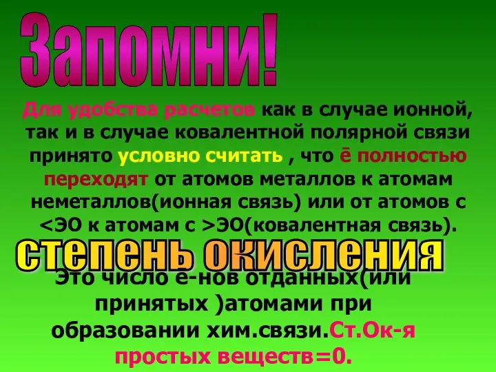 Запомни! Для удобства расчетов как в случае ионной, так и