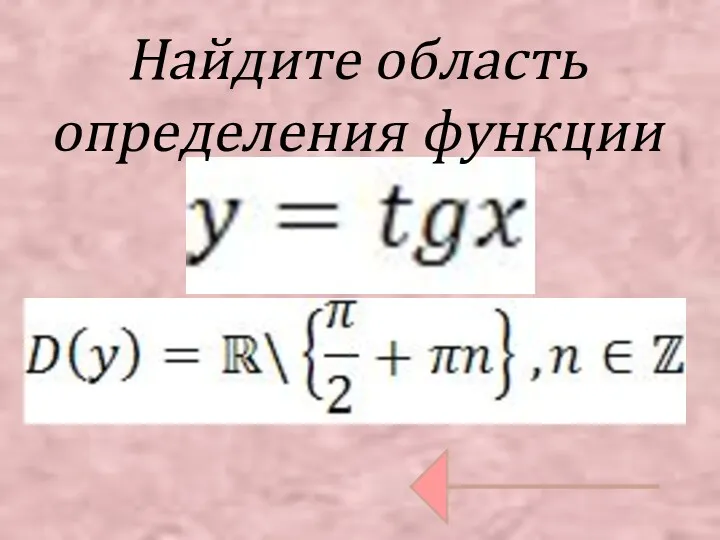 Найдите область определения функции