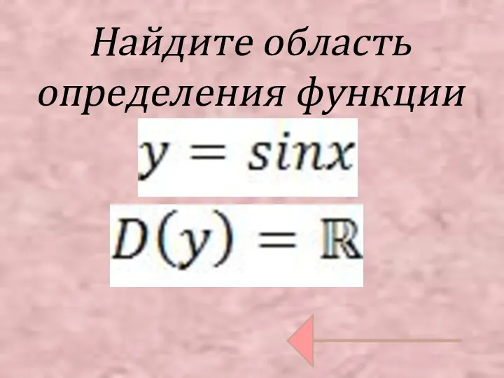 Найдите область определения функции