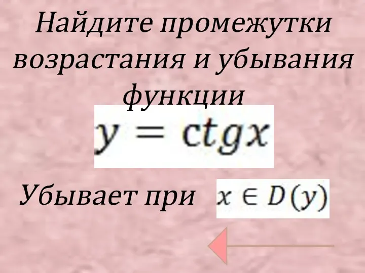 Найдите промежутки возрастания и убывания функции Убывает при