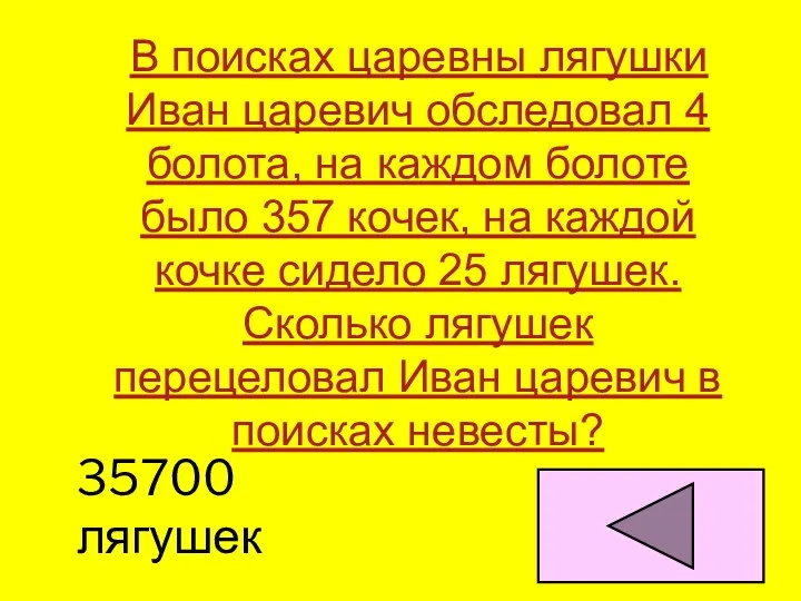 В поисках царевны лягушки Иван царевич обследовал 4 болота, на