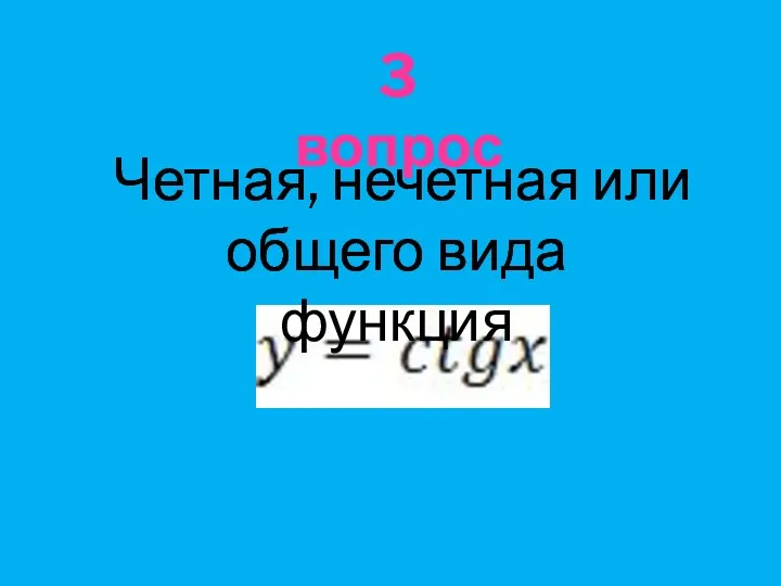 Четная, нечетная или общего вида функция 3 вопрос