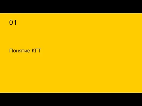 01 Понятие КГТ