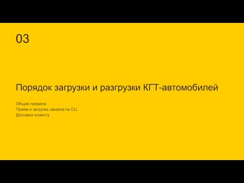 03 Порядок загрузки и разгрузки КГТ-автомобилей Общие правила Приём и загрузка заказов на СЦ Доставка клиенту