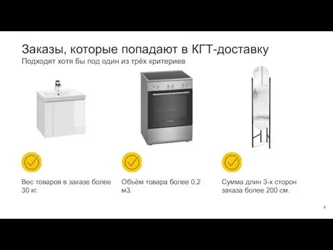 Заказы, которые попадают в КГТ-доставку Подходят хотя бы под один