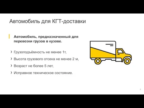Автомобиль для КГТ-доставки Автомобиль, предназначенный для перевозки грузов в кузове.