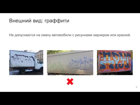 Внешний вид: граффити Не допускаются на смену автомобили с рисунками маркером или краской.
