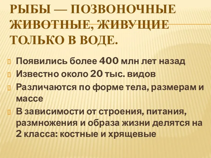 РЫБЫ — ПОЗВОНОЧНЫЕ ЖИВОТНЫЕ, ЖИВУЩИЕ ТОЛЬКО В ВОДЕ. Появились более