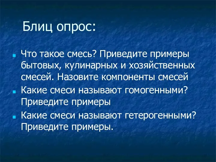 Блиц опрос: Что такое смесь? Приведите примеры бытовых, кулинарных и