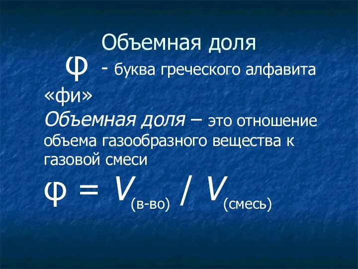 Объемная доля φ - буква греческого алфавита «фи» Объемная доля
