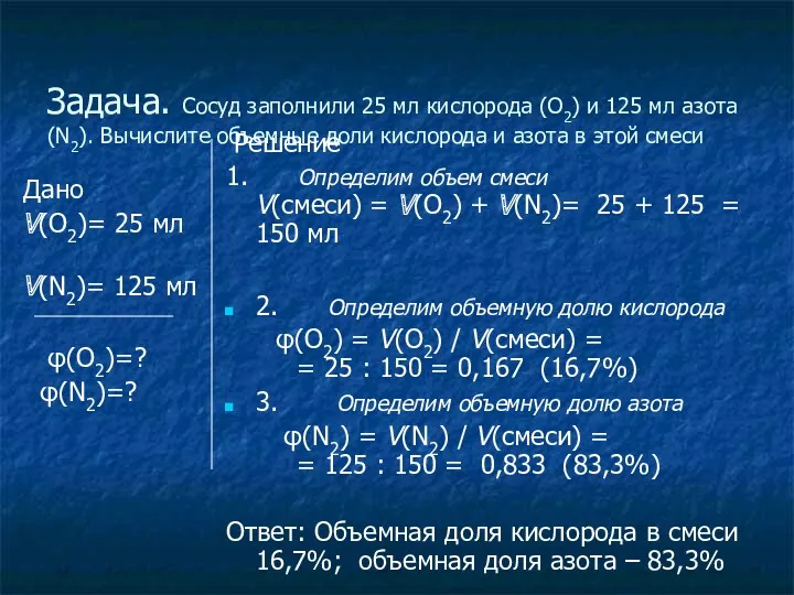 Задача. Сосуд заполнили 25 мл кислорода (O2) и 125 мл