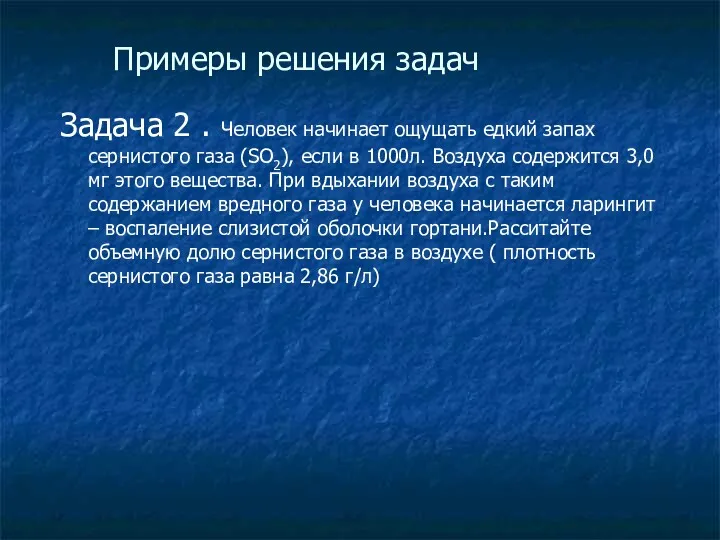 Примеры решения задач Задача 2 . Человек начинает ощущать едкий