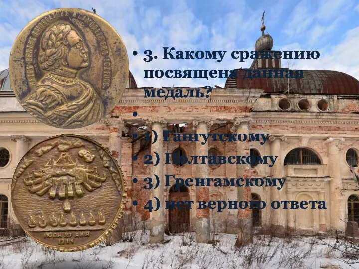 3. Какому сражению посвящена данная медаль? 1) Гангутскому 2) Полтавскому 3) Гренгамскому 4) нет верного ответа