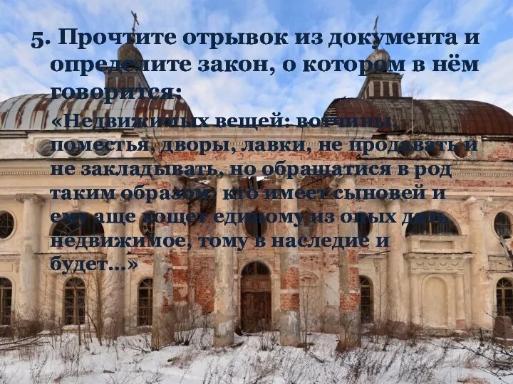 5. Прочтите отрывок из документа и определите закон, о котором