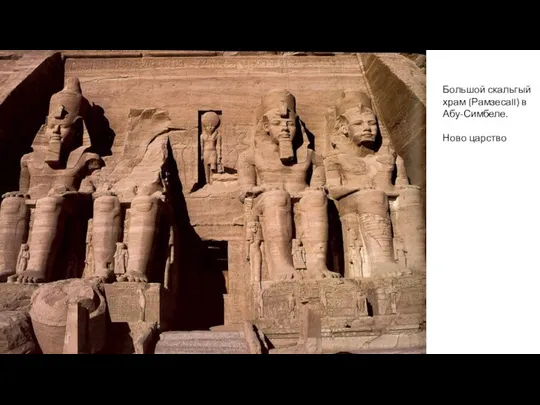 Большой скальгый храм (РамзесаII) в Абу-Симбеле. Ново царство