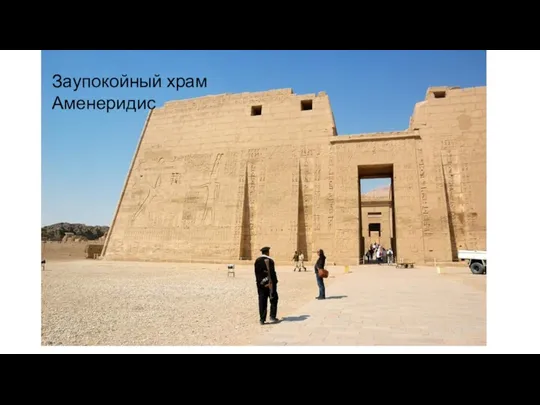 Заупокойный храм Аменеридис