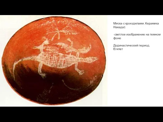 Миска с крокодилами. Керамика Накада1 -светлое изображение на темном фоне Додинастический период. Египет
