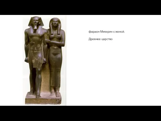 фараон Микерин с женой. Древнее царство