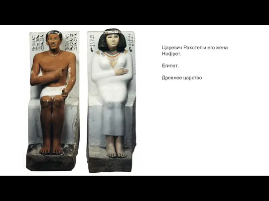 Царевич Рахотеп и его жена Нофрет. Египет. Древнее царство