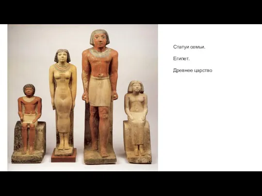 Статуи семьи. Египет. Древнее царство
